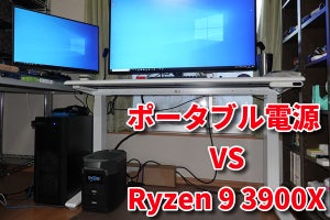 テスラも充電できる大容量ポータブル電源、Ryzen 9 3900X搭載デスクトップPCは何時間戦えるのか？