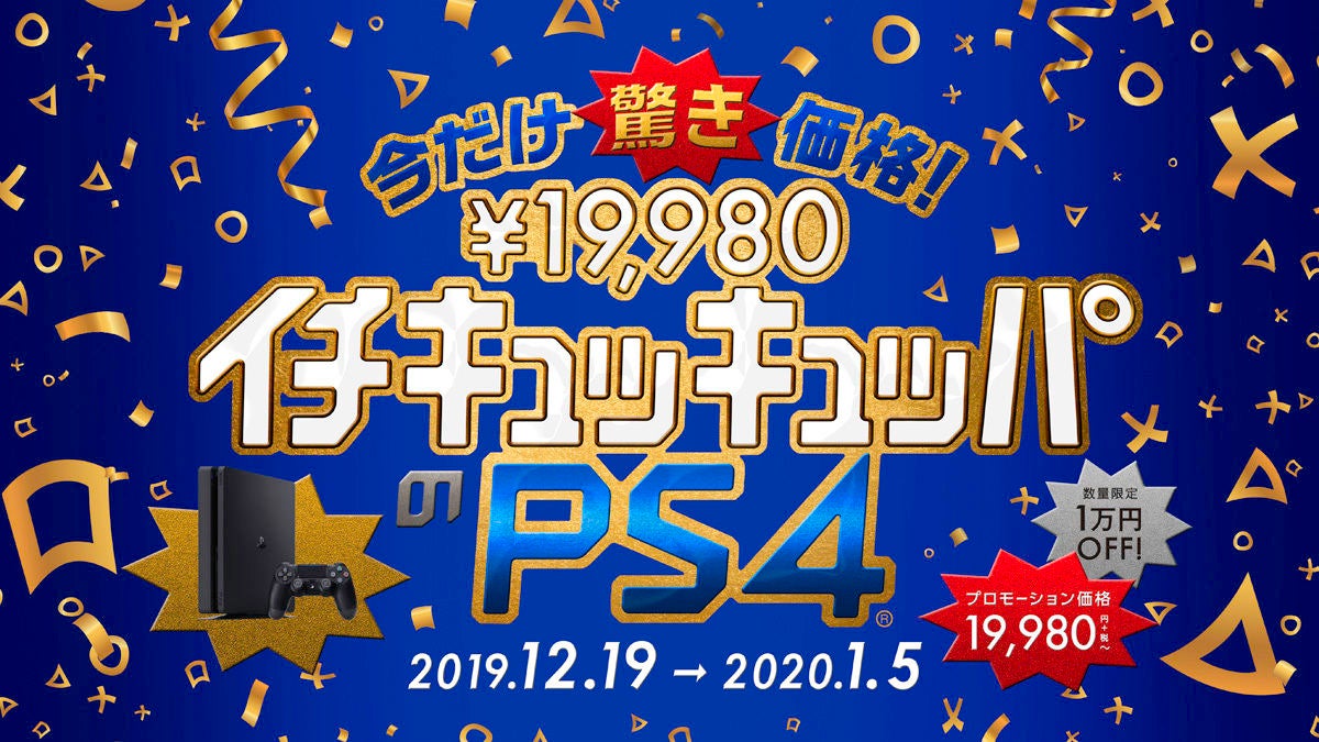 PS4が数量限定イチキュッキュッパ！ 1万円オフセール | マイナビニュース