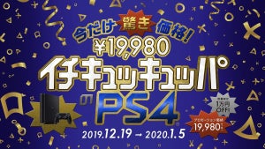 PS4が数量限定イチキュッキュッパ！ 1万円オフセール