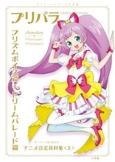 秘蔵資料800点超 プリパラ 初の設定資料集 ねむりのファルル 再現プリチケ付き マイナビニュース