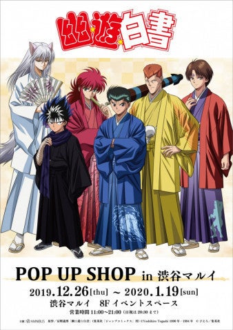 幽 遊 白書 Pop Up Shop In 渋谷マルイ が12月26日 木 より開催決定 マイナビニュース