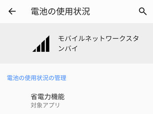 電池喰いの「モバイルネットワークスタンバイ」って何をしてるの? - いまさら聞けないAndroidのなぜ