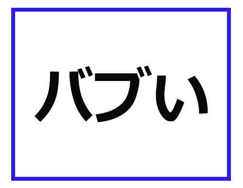 Dd って どういう意味かわかる アイドル業界の専門用語クイズ 2 正解はこちら マイナビニュース