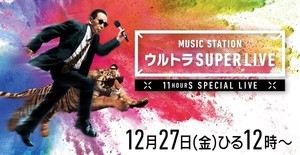 小沢健二・イエモンら『Mステ ウルトラ SUPER LIVE』出演者最終発表