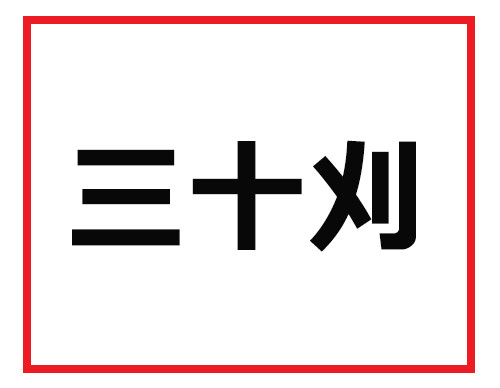 「読めそうなのに読めない……!」難読苗字クイズ