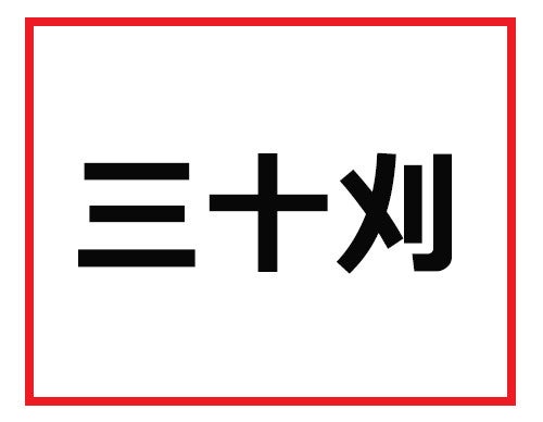 読めそうなのに読めない 難読苗字クイズ 1 マイナビニュース