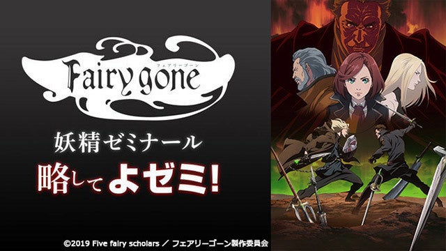 Tvアニメ Fairy Gone 最終話にあわせてニコ生で振り返り上映会 よゼミ マイナビニュース