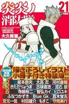 炎炎ノ消防隊」21巻特装版に大高忍、古味直志、村田雄介らのイラスト