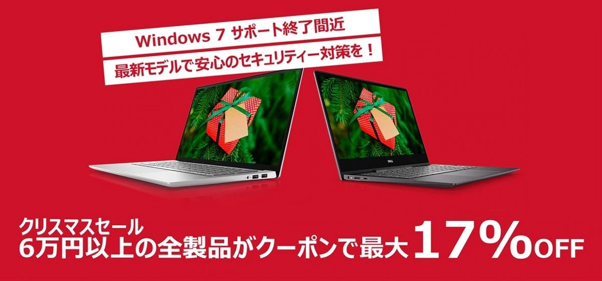 デル クリスマスセール Pcや周辺機器をお得に買える9つの特典 マイナビニュース