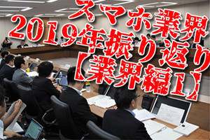 通信料、結局4割も下がってないのでは？ スマホ業界2019年振り返り【業界動向編1】