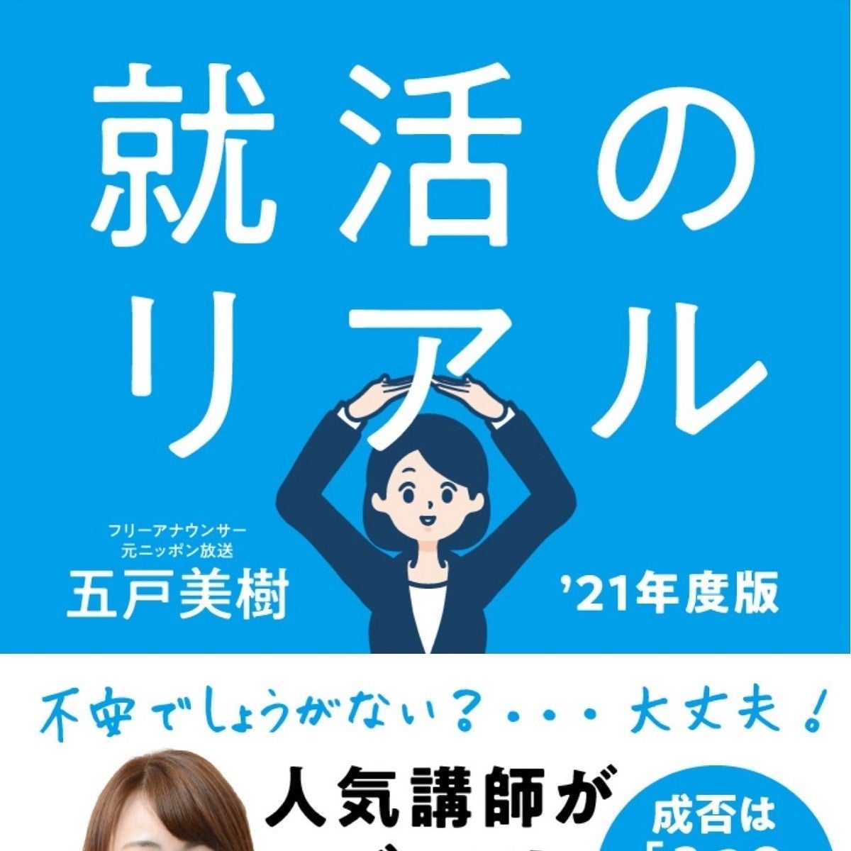 元ニッポン放送 五戸美樹アナ 就活本を発売 面接対策などを紹介 マイナビニュース