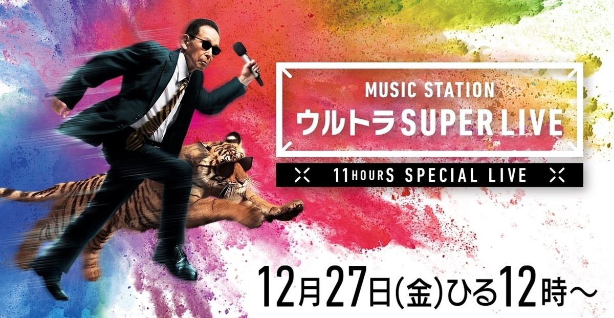 Mステ ウルトラ Super Live アーティスト歌唱楽曲発表 マイナビニュース