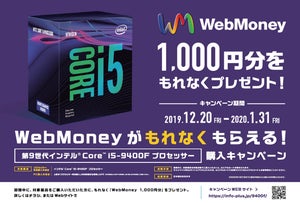 ドスパラ、「Intel Core i5-9400F」購入でWebMoney1,000円分プレゼント