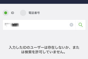 LINE IDの検索ができない？ 対処法と注意点