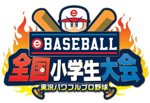 『パワプロ』小学生No.1を決める「eBASEBALL 全国小学生大会」