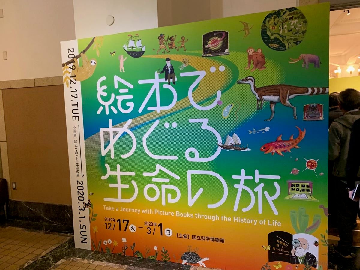 そうだったのか 企画展 絵本でめぐる生命の旅 は冬休みにおすすめ マイナビニュース