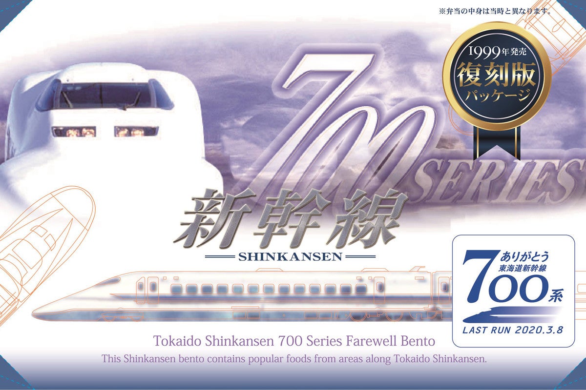 Jr東海 ありがとう東海道新幹線700系 記念弁当 当時の蓋を復刻 マピオンニュース