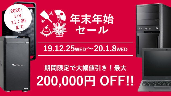 マウスコンピューター、パソコン「最大20万円引き」の年末年始