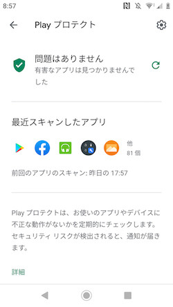 「Google Play プロテクト」は効果あるの?