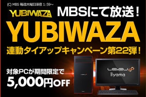 ユニットコム、『YUBIWAZA タイアップキャンペーン第22弾』