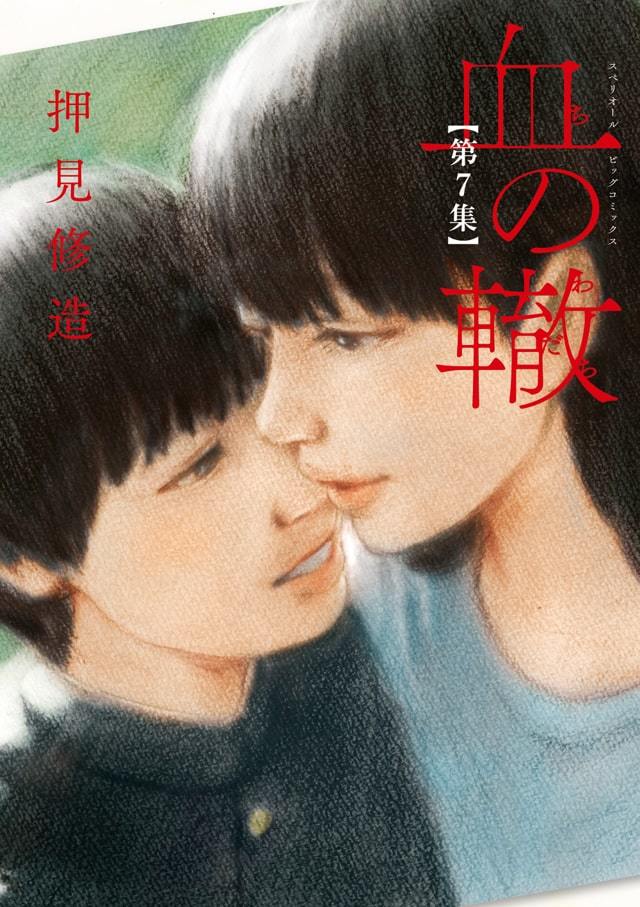 全巻即買いすべき傑作”伊集院光も絶賛、押見修造「血の轍」新刊発売