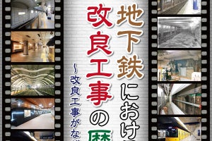 東京メトロ、地下鉄博物館「地下鉄における改良工事の歴史展」開催