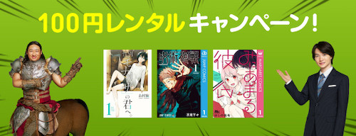 『人気&話題作品 100円レンタルキャンペーン』