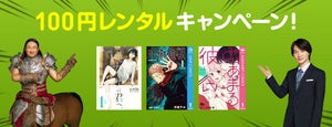 『呪術廻戦』『炎炎ノ消防隊』『ザ・ファブル』…Renta! 年末年始100円企画