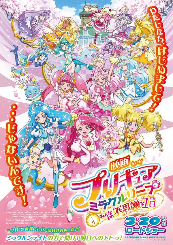 3世代プリキュアが大集結 映画プリキュアミラクルリープ 予告 ポスター マイナビニュース