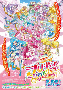 3世代プリキュアが大集結！『映画プリキュアミラクルリープ』予告&ポスター