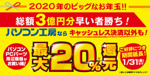 パソコン工房、2019年内終了予定だった還元キャンペーンを1カ月延長