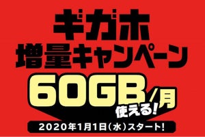 ドコモ、1月1日から「ギガホ」通信量を60GBにするキャンペーン