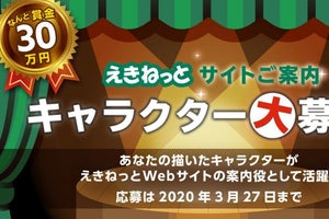 JR東日本「えきねっと」サイト案内キャラクター公募、賞金30万円