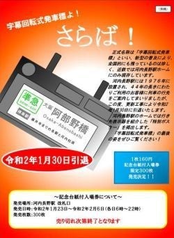 近鉄、河内長野駅「最後の字幕回転式発車標」廃止で記念入場券発売