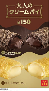 マクドナルド「大人のクリームパイ」を発売! チョコとチーズの2つの味わい