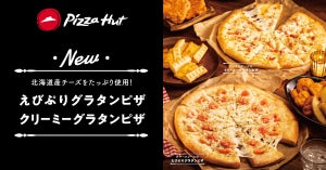 ピザハット、「えびぷりグラタンピザ」など2種のピザを発売