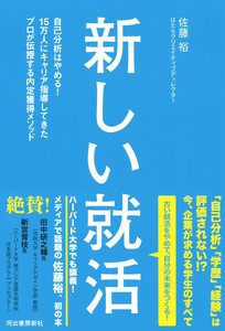 自己分析や面接対策は無駄? 新しい就活を解説する書籍が発売