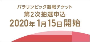 東京2020パラリンピック観戦チケット、1月15日より第2次抽選申込受付開始