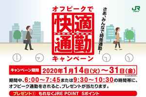 JR東日本、オフピーク通勤を促進するキャンペーン - 1/14から実施