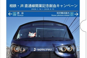 「相鉄・JR直通線開業記念献血キャンペーン」赤十字との共同企画