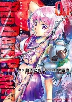 藤沢とおる原作 異星人から男子高校生を守る美少女を描くアクション1巻 マイナビニュース