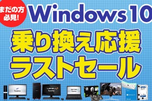 Windows 7延長サポート終了直前、パソコン工房が「乗り換え応援セール」