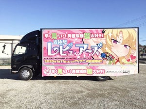 TVアニメ『異種族レビュアーズ』、アドトラックが東京・大阪を走行
