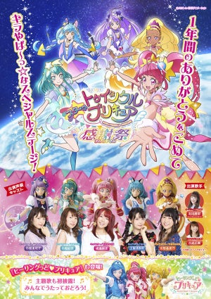 『スタプリ 感謝祭』に『ヒーリングっど❤プリキュア』の登場決定