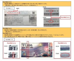 「JCBギフトカード1,000円券」の偽造券が発覚 - 特徴を公開