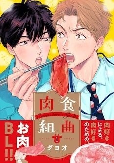 ゲイが3人集まれば 恋の話で盛り上がる ダヨオの お肉bl 肉食組曲 1巻 マイナビニュース