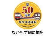 「大阪メトロ」と北大阪急行電鉄、相互直通50周年記念事業を実施