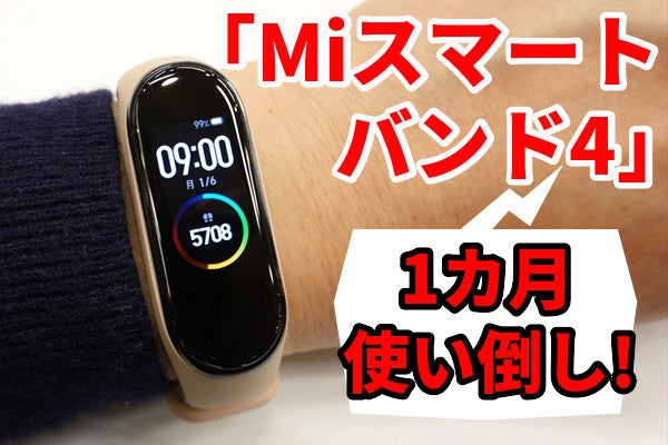 シャオミ「Miスマートバンド4」を1カ月使った！ この機能で3,490円は