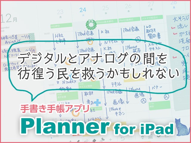 Ipad向け手書き手帳アプリ Planner は デジタルとアナログの間を彷徨う民を救うかもしれない 1 マイナビニュース