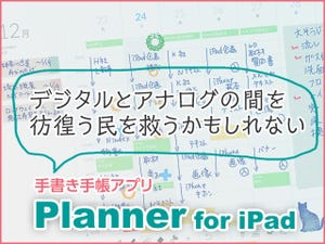 iPad向け手書き手帳アプリ「Planner」は、デジタルとアナログの間を彷徨う民を救うかもしれない
